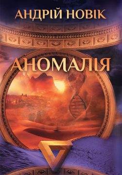 Книга Аномалія Андрій Новік epub pdf fb2 формат обкладинка 3