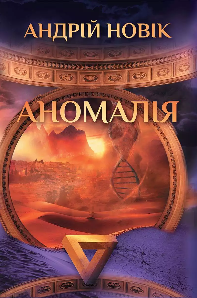 Книга Аномалія Андрій Новік epub pdf fb2 формат обкладинка 3