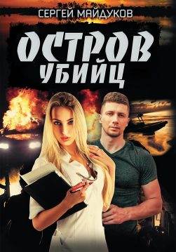 Книга Остров убийц Сергей Майдуков epub pdf fb2 формат фото Книга Остров убийц Сергей Майдуков epub pdf fb2 формат обкладинка