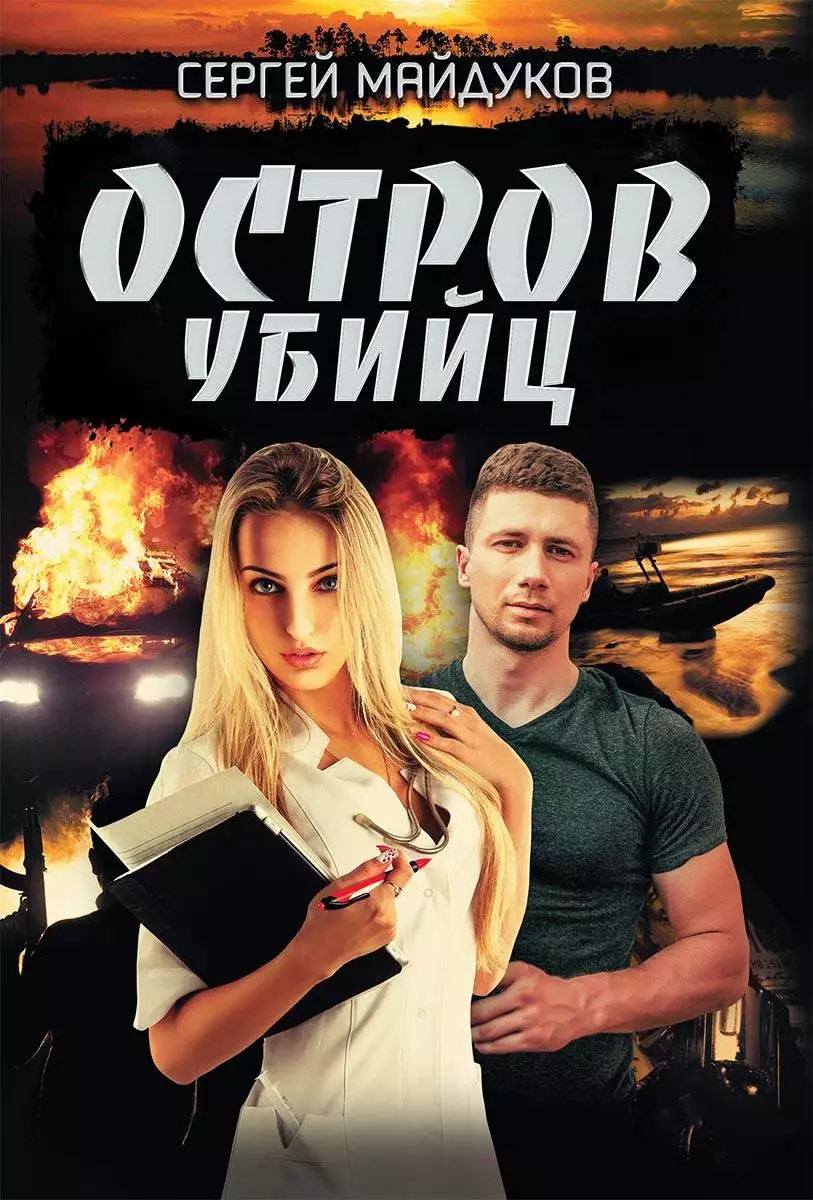 Книга Остров убийц Сергей Майдуков epub pdf fb2 формат обкладинка 3