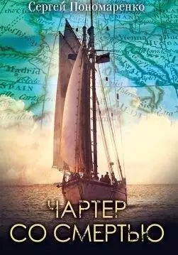 Книга Чартер со смертью Сергей Пономаренко epub pdf fb2 формат обкладинка