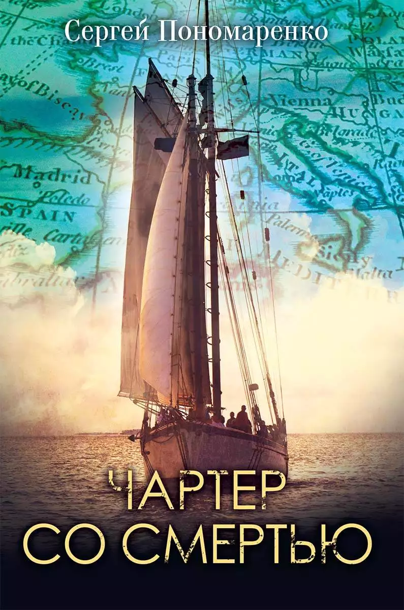 Книга Чартер со смертью Сергей Пономаренко epub pdf fb2 формат обкладинка 3