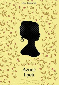 Книга Агнес Грей Энн Бронте epub pdf fb2 формат обкладинка