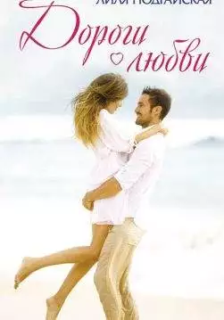 Книга Дороги любви Лиля Подгайская epub pdf fb2 формат обкладинка 3
