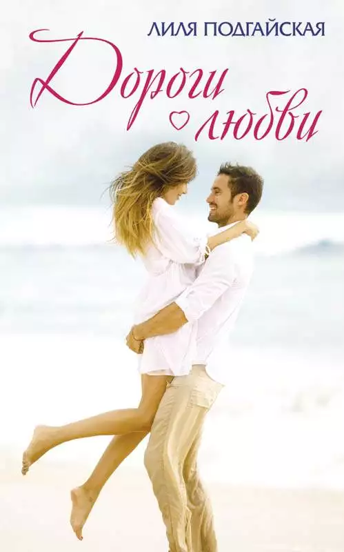 Книга Дороги любви Лиля Подгайская epub pdf fb2 формат обкладинка 3