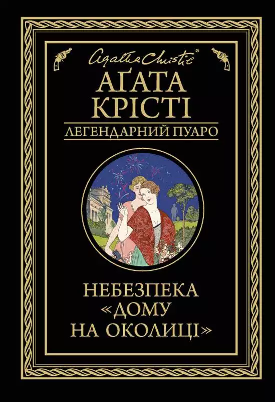 Книга Небезпека «Дому на околиці» Агата Крісті epub pdf fb2 формат обкладинка 3