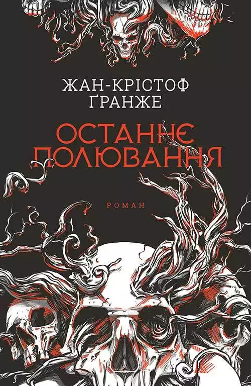 Книга Останнє полювання Жан-Крістоф Гранже epub pdf fb2 формат обкладинка 3