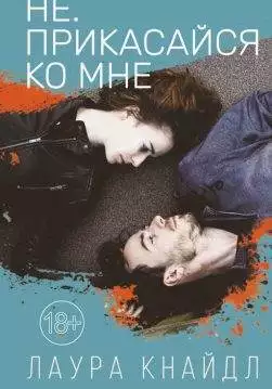 Книга Не. Прикасайся ко мне Лаура Кнайдл epub pdf fb2 формат обкладинка