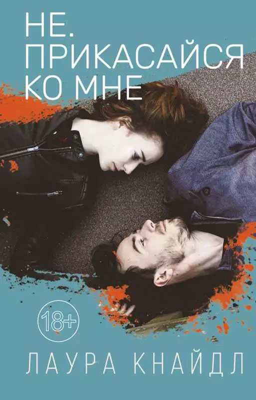 Книга Не. Прикасайся ко мне Лаура Кнайдл epub pdf fb2 формат обкладинка 3