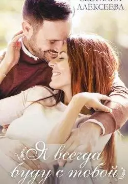Книга Я всегда буду с тобой Светлана Алексеева epub pdf fb2 формат обкладинка 3
