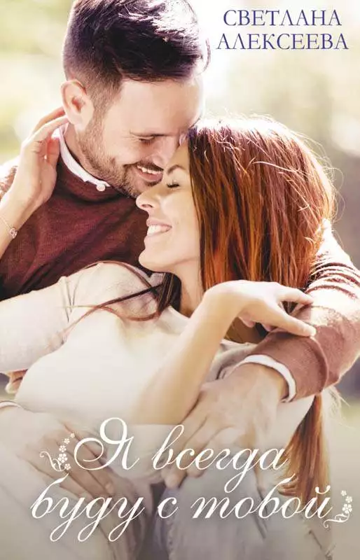 Книга Я всегда буду с тобой Светлана Алексеева epub pdf fb2 формат обкладинка 3