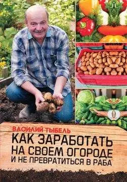 Книга Как заработать на своем огороде и не превратиться в раба Василь Тыбель epub pdf fb2 формат обкладинка