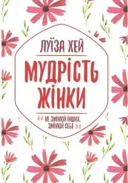 Книга Мудрість жінки Луїза Хей epub pdf fb2 формат обкладинка