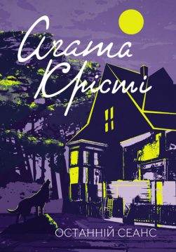 Книга Останній сеанс Агата Крісті epub pdf fb2 формат обкладинка
