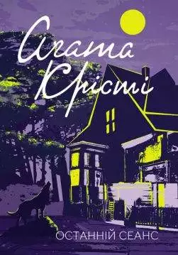 Книга Останній сеанс Агата Крісті epub pdf fb2 формат обкладинка