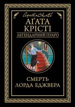 Книга Смерть лорда Еджвера Агата Крісті epub pdf fb2 формат обкладинка
