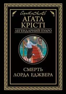 Книга Смерть лорда Еджвера Агата Крісті epub pdf fb2 формат обкладинка
