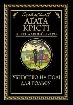 Книга Убивство на полі для гольфу Аґата Крісті epub pdf fb2 формат обкладинка