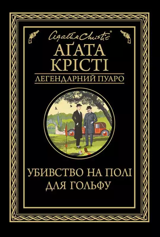 Книга Убивство на полі для гольфу Аґата Крісті epub pdf fb2 формат обкладинка 3
