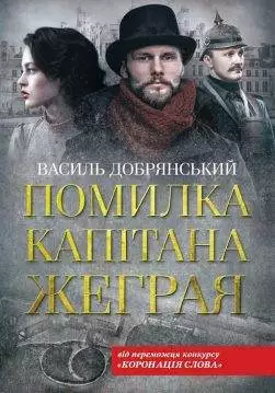 Книга Помилка капітана Жеграя Василь Добрянський epub pdf fb2 формат обкладинка