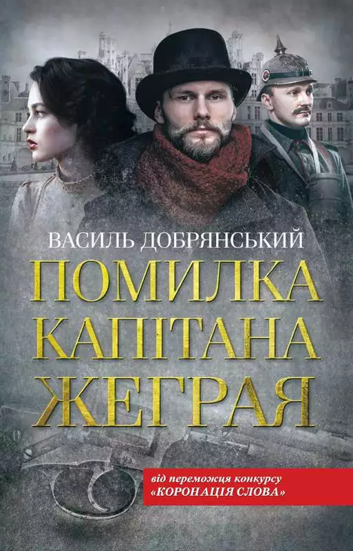 Книга Помилка капітана Жеграя Василь Добрянський epub pdf fb2 формат обкладинка 3