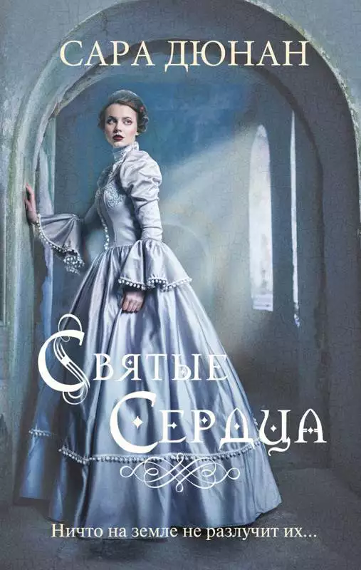 Книга Святые сердца Сара Дюнан epub pdf fb2 формат обкладинка 3