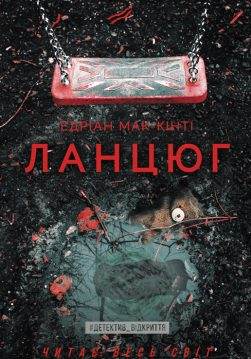 Книга Ланцюг Едріан Мак-Кінті epub pdf fb2 формат обкладинка 3