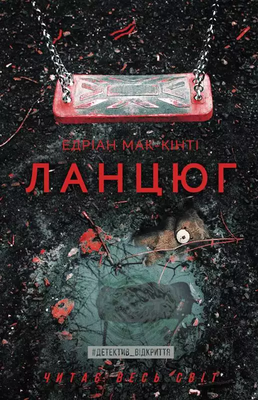 Книга Ланцюг Едріан Мак-Кінті epub pdf fb2 формат обкладинка 3