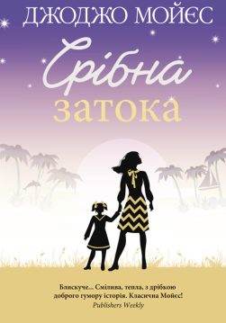 Книга Срібна затока Джоджо Мойєс epub pdf fb2 формат обкладинка