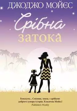 Книга Срібна затока Джоджо Мойєс epub pdf fb2 формат обкладинка