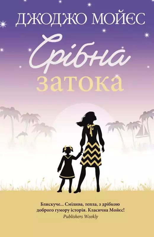 Книга Срібна затока Джоджо Мойєс epub pdf fb2 формат обкладинка 3