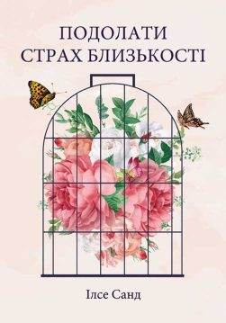 Книга Подолати страх близькості Санд Ілсе epub pdf fb2 формат обкладинка 3