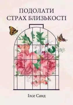 Книга Подолати страх близькості Санд Ілсе epub pdf fb2 формат обкладинка 3