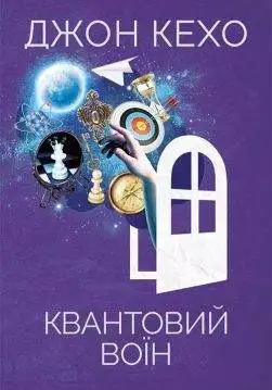 Книга Квантовий воїн Джон Кехо epub pdf fb2 формат обкладинка