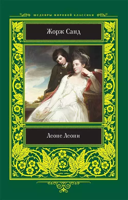 Книга Леоне Леони Жорж Санд epub pdf fb2 формат обкладинка 3