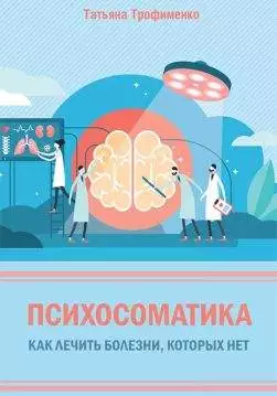 Книга Психосоматика. Как лечить болезни, которых нет Трофименко Татьяна epub pdf fb2 формат обкладинка
