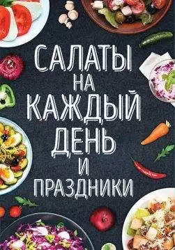 Книга Салаты на каждый день и праздники Попович Наталья epub pdf fb2 формат обкладинка 3