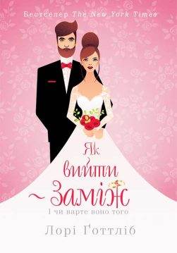 Книга Як вийти заміж Лорі Ґотліб epub pdf fb2 формат обкладинка 3