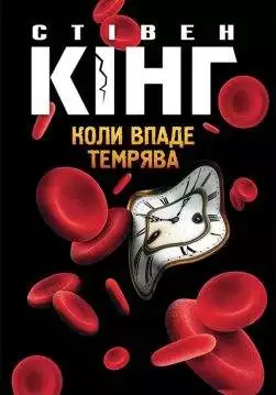 Книга Коли впаде темрява Стівен Кінг epub pdf fb2 формат обкладинка