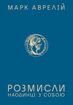 Книга Розмисли. Наодинці з собою Марк Аврелій epub pdf fb2 формат фото Книга Розмисли. Наодинці з собою Марк Аврелій epub pdf fb2 формат обкладинка