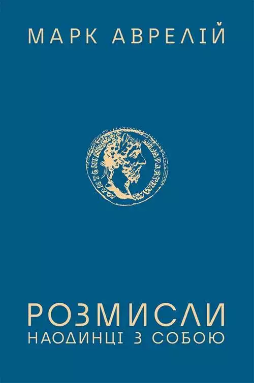 Книга Розмисли. Наодинці з собою Марк Аврелій epub pdf fb2 формат обкладинка 3