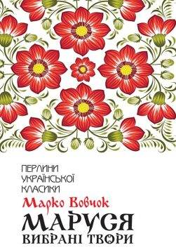 Книга Маруся. Вибрані твори Марко Вовчок epub pdf fb2 формат обкладинка