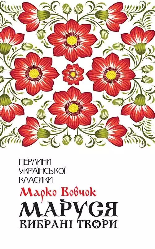 Книга Маруся. Вибрані твори Марко Вовчок epub pdf fb2 формат обкладинка 3