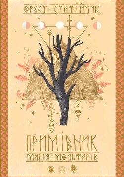 Книга Примівник. Магія мольфарів Стафійчук Орест epub pdf fb2 формат фото 3 Книга Примівник. Магія мольфарів Стафійчук Орест epub pdf fb2 формат обкладинка 3