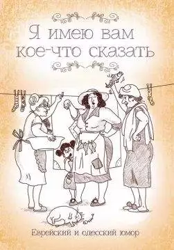 Книга Я имею вам кое-что сказать. Еврейский и одесский юмор Подольский Юрий epub pdf fb2 формат обкладинка 3