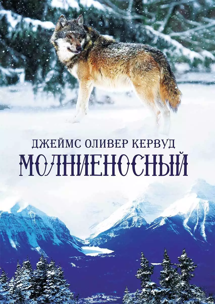 Книга Молниеносный Джеймс Оливер Кервуд epub pdf fb2 формат обкладинка 3