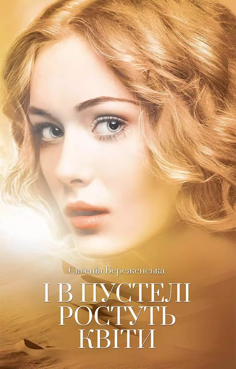 Книга І в пустелі ростуть квіти Євгенія Береженська epub pdf fb2 формат обкладинка 3