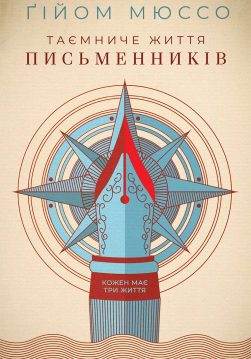 Книга Таємниче життя письменників Ґійом Мюссо epub pdf fb2 формат обкладинка 3
