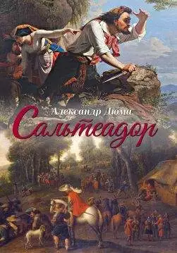 Книга Сальтеадор Александр Дюма epub pdf fb2 формат обкладинка