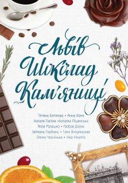 Книга Львів. Шоколад. Кам’яниці (Збірка):Якось у серпні, День усіх святих, Катова донька, Межа без тіней, Ротації, Схованка для мрії, Таємниця палацу, Казка про мармуляду (Палац «Мармулядова фабрика»), Чоколядова драма давно минулих зим, Вілла на Хресті Тетяна Белімова, Анна Хома, Наталя Лапіна, Наталка Ліщинська, Алла Рогашко, Любов Долик, Світлана Горбань, Тала Владмирова, Олена Чернінька, Ніка Нікалео epub pdf fb2 формат обкладинка